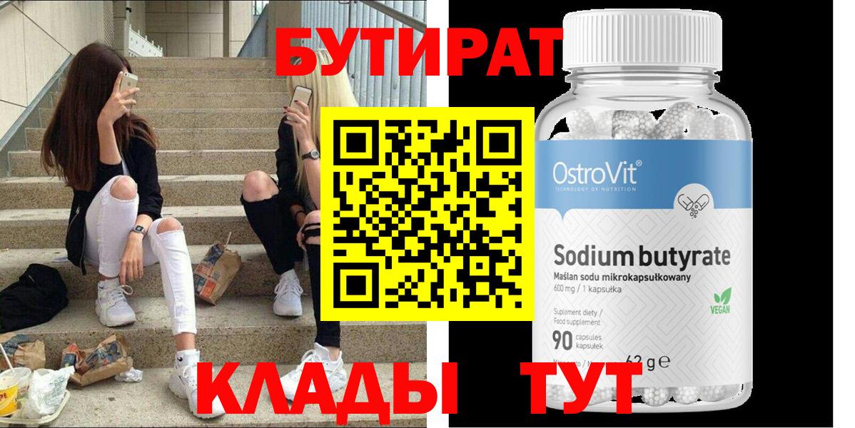 БУТИРАТ Butirat  Вход с VPN  Чайковский 