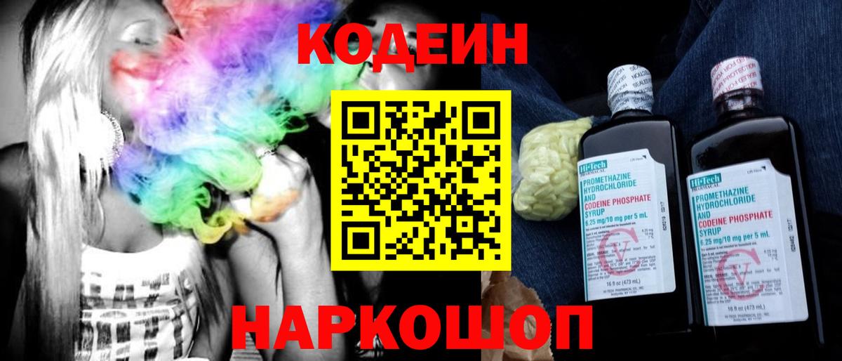Кодеин напиток Lean (лин)  Codein Purple Drank  Вход с VPN  Чайковский 